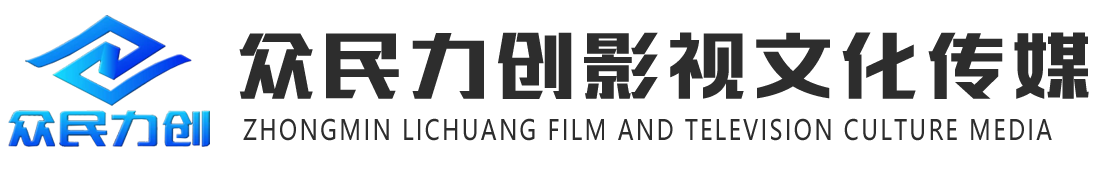 贵州众民力创影视文化传媒有限公司